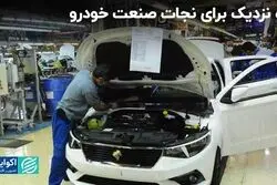 ایده‌ نامزدها برای نجات صنعت خودرو و نوش‌دارویی که دور نیست