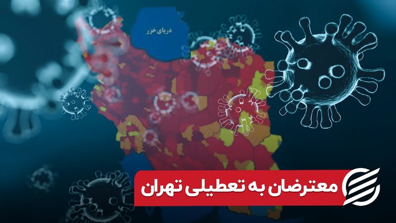 معترضان به تعطیلی تهران 