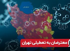 معترضان به تعطیلی تهران 