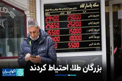 بزرگان طلا، احتیاط کردند 