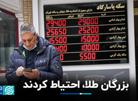بزرگان طلا، احتیاط کردند 