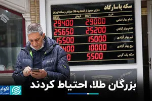 بزرگان طلا، احتیاط کردند 