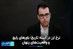  نرخ ارز در آیینه تاریخ؛ باورهای رایج و واقعیت‌های پنهان