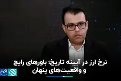  نرخ ارز در آیینه تاریخ؛ باورهای رایج و واقعیت‌های پنهان