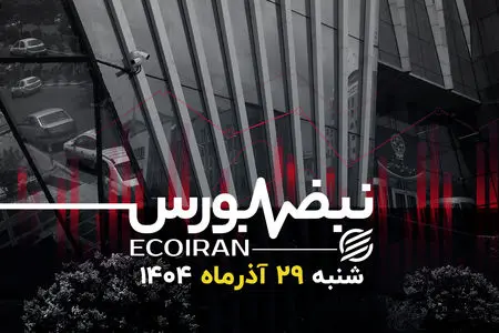 نبض بورس | رقص نقدینگی بین شرکت‌ها