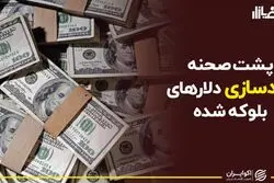 پشت صحنه آزادسازی دلارهای بلوکه‌شده