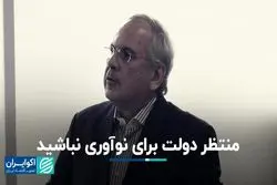 منتظر دولت برای نوآوری نباشید