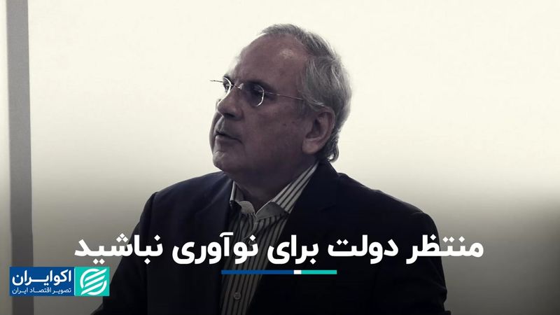 منتظر دولت برای نوآوری نباشید