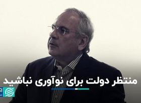 منتظر دولت برای نوآوری نباشید