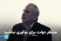 منتظر دولت برای نوآوری نباشید