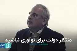 منتظر دولت برای نوآوری نباشید