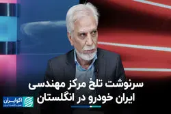 سرنوشت تلخ مرکز مهندسی ایران خودرو در انگلستان