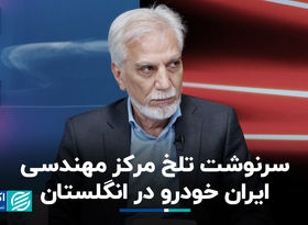 سرنوشت تلخ مرکز مهندسی ایران خودرو در انگلستان