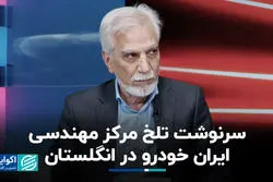 سرنوشت تلخ مرکز مهندسی ایران خودرو در انگلستان