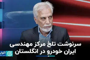 سرنوشت تلخ مرکز مهندسی ایران خودرو در انگلستان