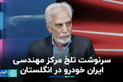 سرنوشت تلخ مرکز مهندسی ایران خودرو در انگلستان