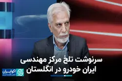 سرنوشت تلخ مرکز مهندسی ایران خودرو در انگلستان