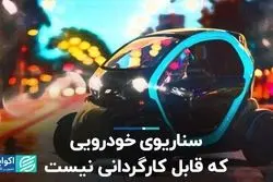 تولید خودروی برقی با واقعیت منطبق نیست