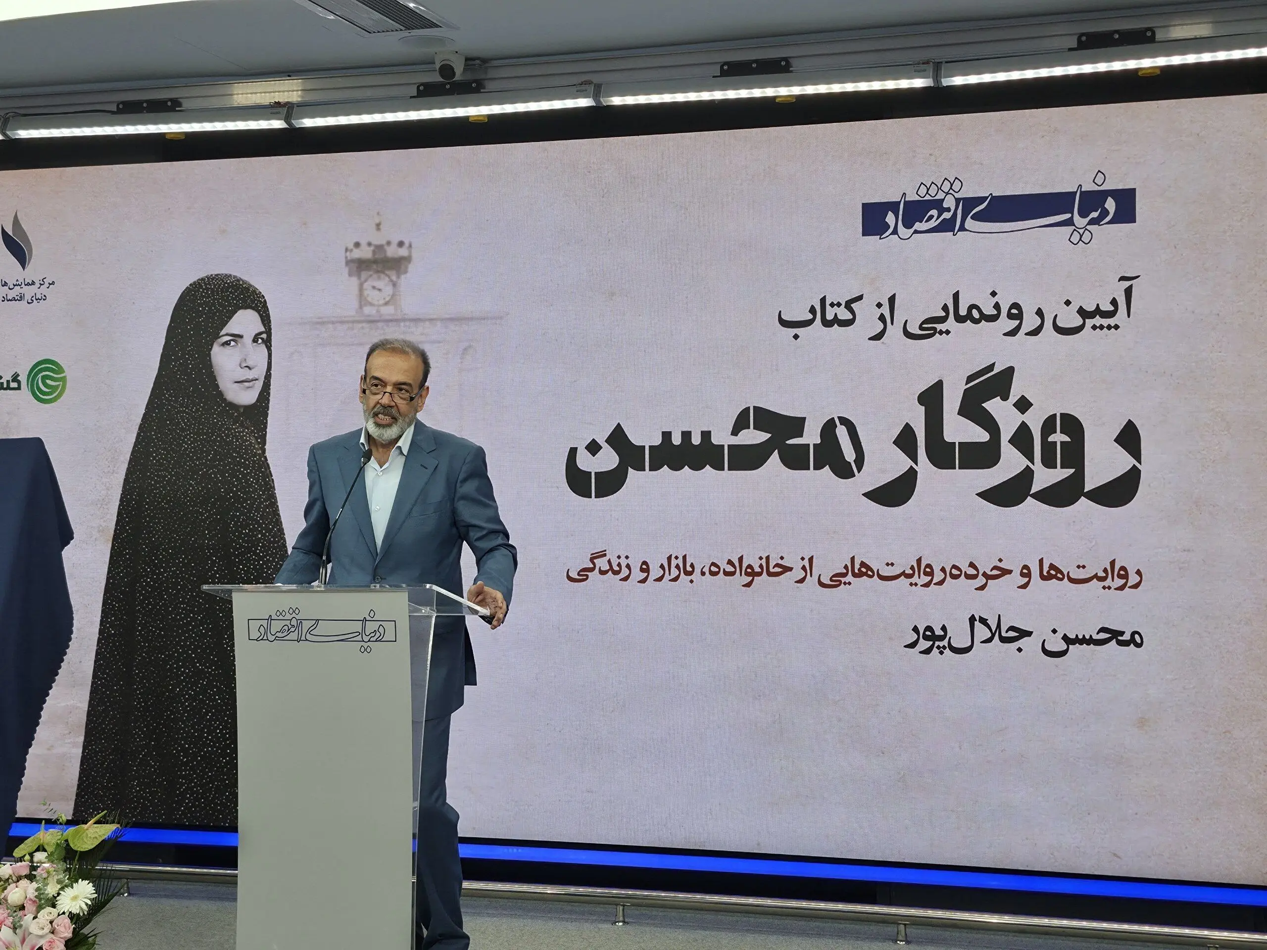 جمع بزرگان برای «روزگار محسن»