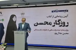 جمع بزرگان برای «روزگار محسن»