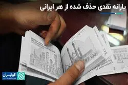 یارانه نقدی حذف شده از هر ایرانی