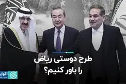 طرح دوستی ریاض را باور کنیم؟