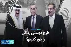 طرح دوستی ریاض را باور کنیم؟