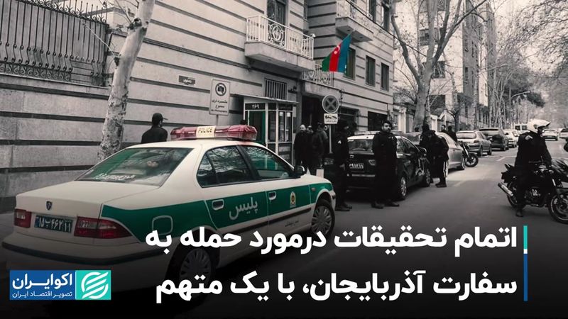 اتمام تحقیقات درمورد حمله به سفارت آذربایجان، با یک متهم