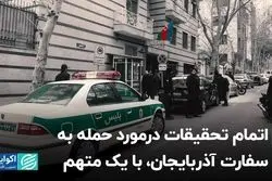 اتمام تحقیقات درمورد حمله به سفارت آذربایجان، با یک متهم