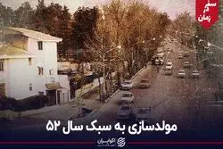 مولدسازی به سبک سال 52