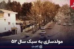 مولدسازی به سبک سال 52