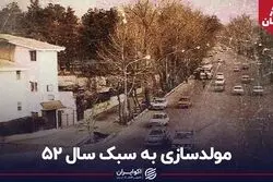 مولدسازی به سبک سال 52