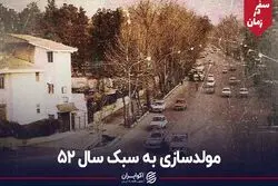مولدسازی به سبک سال 52