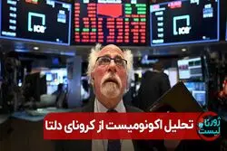  آشفتگی اقتصاد جهان در مواجهه با کرونا دلتا