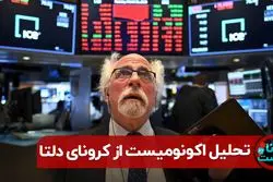  آشفتگی اقتصاد جهان در مواجهه با کرونا دلتا