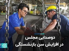 دوصدایی مجلس در افزایش سن بازنشستگی