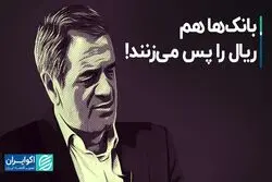 بانک‌ها هم ریال را پس می‌زنند!