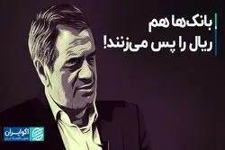 بانک‌ها هم ریال را پس می‌زنند!