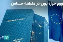 تورم حوزه یورو در منطقه حساس