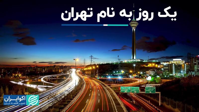 یک روز برای دفاع از نام تهران