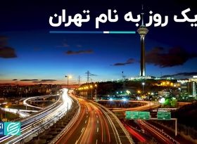 یک روز برای دفاع از نام تهران