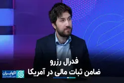  فدرال رزرو، ضامن ثبات مالی در آمریکا