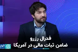  فدرال رزرو، ضامن ثبات مالی در آمریکا