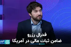  فدرال رزرو، ضامن ثبات مالی در آمریکا