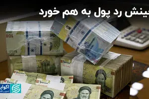 چینش رد پول به هم خورد