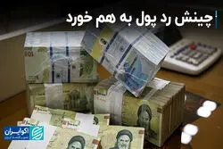 چینش رد پول به هم خورد