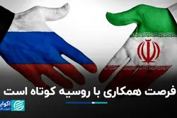 فرصت همکاری با روسیه کوتاه است