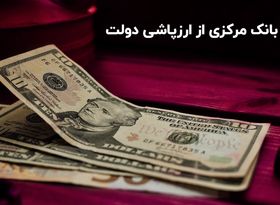 ضرر بانک مرکزی از تخصص ارز دولتی 