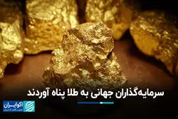 سرمایه‌گذاران جهانی به طلا پناه آوردند