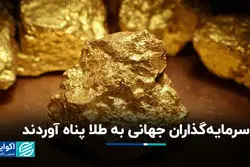 سرمایه‌گذاران جهانی به طلا پناه آوردند
